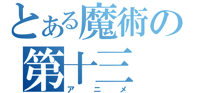 とある魔術の第十三（アニメ）