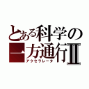 とある科学の一方通行Ⅱ（アクセラレータ）