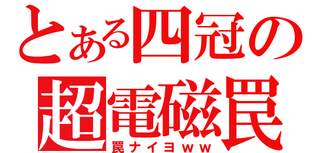 とある四冠の超電磁罠（罠ナイヨｗｗ）