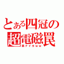 とある四冠の超電磁罠（罠ナイヨｗｗ）