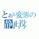 とある変態の静止役（真由美）