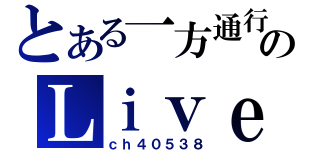 とある一方通行のＬｉｖｅ（ｃｈ４０５３８）