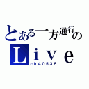 とある一方通行のＬｉｖｅ（ｃｈ４０５３８）