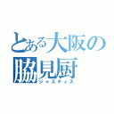 とある大阪の脇見厨（ジャスティス）