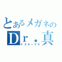 とあるメガネのＤｒ．真木（ドクターマキ）