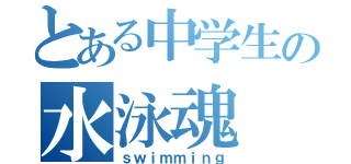 とある中学生の水泳魂（ｓｗｉｍｍｉｎｇ）