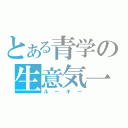 とある青学の生意気一年（ルーキー）