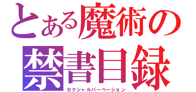 とある魔術の禁書目録（セクシャルパーベーション）