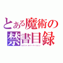 とある魔術の禁書目録（セクシャルパーベーション）