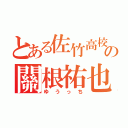 とある佐竹高校の關根祐也（ゆうっち）