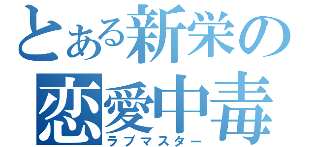 とある新栄の恋愛中毒（ラブマスター）