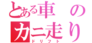 とある車のカニ走り（ドリフト）