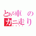 とある車のカニ走り（ドリフト）