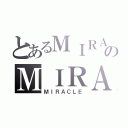 とあるＭＩＲＡＣＬＥのＭＩＲＡＣＬＥ（ＭＩＲＡＣＬＥ）