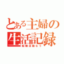 とある主婦の生活記録（就職活動なう）