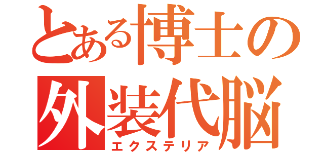 とある博士の外装代脳（エクステリア）