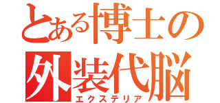 とある博士の外装代脳（エクステリア）