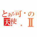 とある可爱の天使Ⅱ（惠宜）