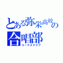 とある弥栄高校の合唱部（コーラスクラブ）