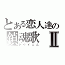 とある恋人達の鎮魂歌Ⅱ（レクイエム）