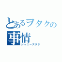 とあるヲタクの事情（ジャニーズヲタ）