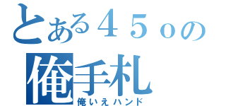 とある４５ｏの俺手札（俺いえハンド）