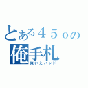 とある４５ｏの俺手札（俺いえハンド）