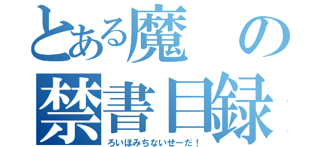 とある魔の禁書目録（ろいほみちないせーだ！）