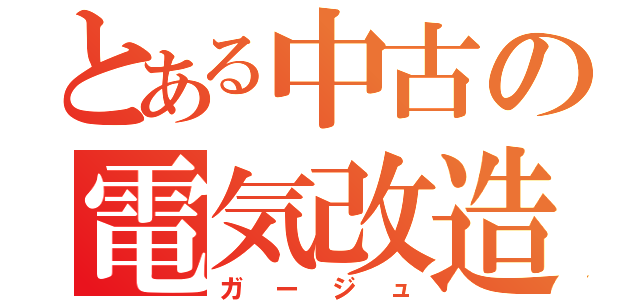 とある中古の電気改造（ガージュ）