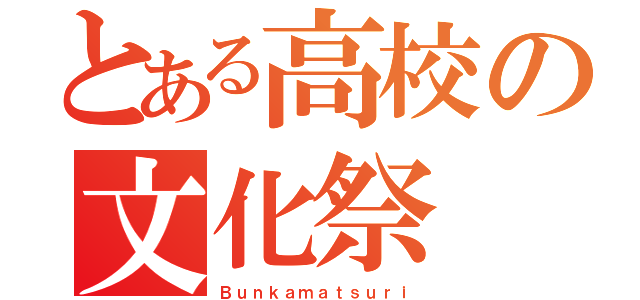 とある高校の文化祭（Ｂｕｎｋａｍａｔｓｕｒｉ）