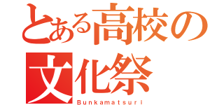 とある高校の文化祭（Ｂｕｎｋａｍａｔｓｕｒｉ）