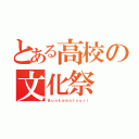 とある高校の文化祭（Ｂｕｎｋａｍａｔｓｕｒｉ）