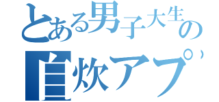 とある男子大生の自炊アプリ（）