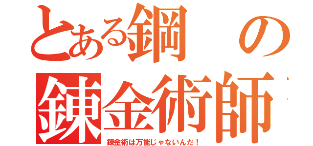 とある鋼の錬金術師（錬金術は万能じゃないんだ！）