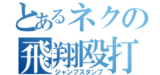 とあるネクの飛翔殴打（ジャンプスタンプ）