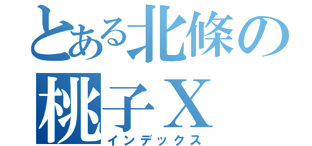 とある北條の桃子Ｘ（インデックス）