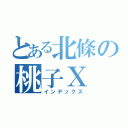 とある北條の桃子Ｘ（インデックス）