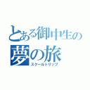 とある御中生の夢の旅（スクールトリップ）