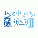 とある中２男子の殺り込みゲームⅡ（エルソード）