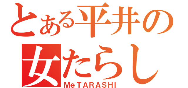 とある平井の女たらし（ＭｅＴＡＲＡＳＨＩ）