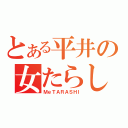 とある平井の女たらし（ＭｅＴＡＲＡＳＨＩ）