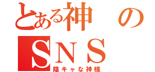 とある神のＳＮＳ（陰キャな神様）