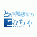 とある無感情のこむちゃ（潰されないよ）