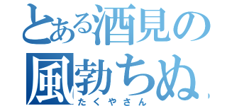 とある酒見の風勃ちぬ（たくやさん）