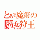 とある魔術の魔女狩王（イノケンティウス）