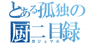 とある孤独の厨二目録（ガジュマル）