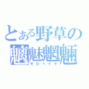 とある野草の魑魅魍魎（モロヘイヤ）