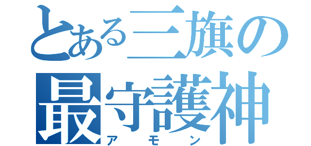 とある三旗の最守護神（アモン）