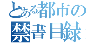 とある都市の禁書目録（）