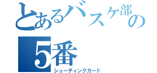 とあるバスケ部の５番（シューティングガード）